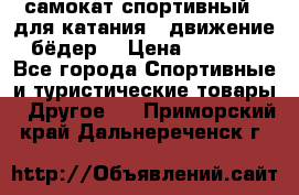 самокат спортивный , для катания , движение бёдер  › Цена ­ 2 000 - Все города Спортивные и туристические товары » Другое   . Приморский край,Дальнереченск г.